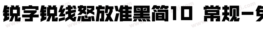 锐字锐线怒放准黑简10 常规字体转换